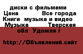 DVD диски с фильмами › Цена ­ 1 499 - Все города Книги, музыка и видео » Музыка, CD   . Тверская обл.,Удомля г.